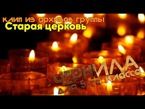 Чернила для 5-го класса - Старая церковь (клип из архивов группы)