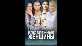 Влюбленные женщины - 42.Грустная Женя Влюбленные женщины - 42.Грустная Женя