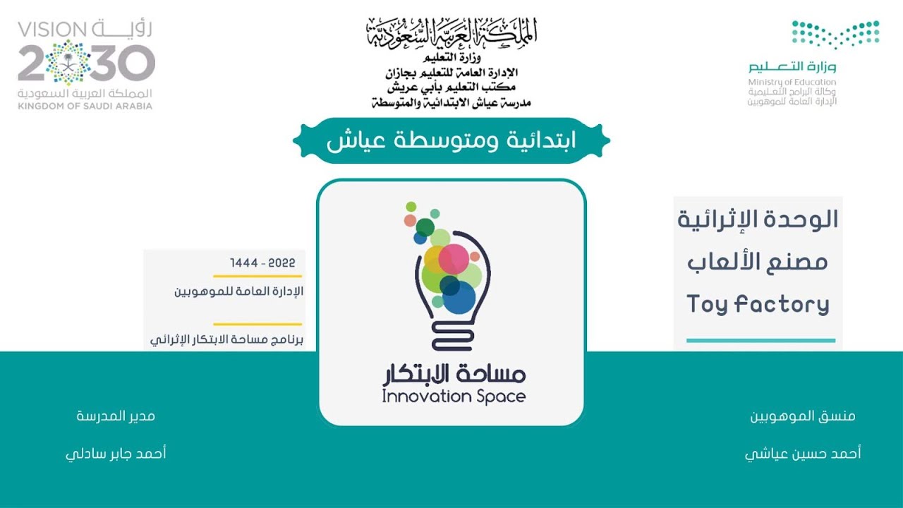 مساحة ابتكار ابتدائية ومتوسطة عياش