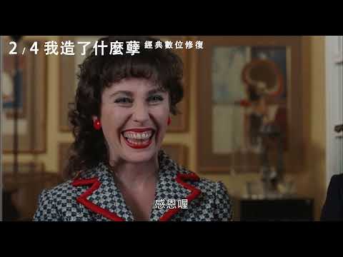 2/4【我造了什麼孽 經典數位修復】中文預告