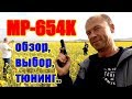 Пневматический пистолет МР 654К-20: обзор, тюнинг, стрельба (выбираем, улучшаем и тестируем MP-654K)