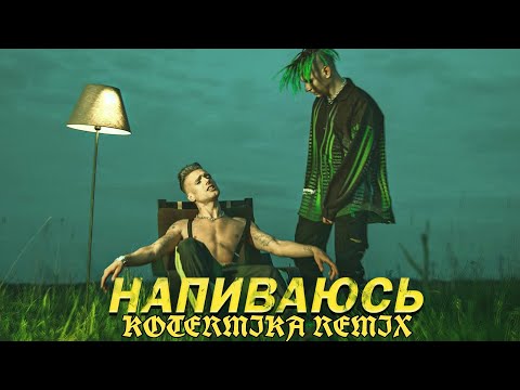 Nlo Напиваюсь | Kotermika Remix