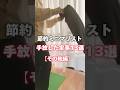【節約ミニマリストが手放した家事13選/その他編】#節約術 #ミニマリスト #家事ラク #short