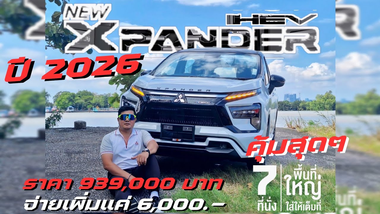 รีวิว xpander hev ใหม่ ปี 2026 จ่ายเพิ่มแค่ 6,000.- ได้อะไรเพิ่มมาบ้าง คุ้มสุดๆ ไปดูกันครับ 