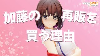 冴えない彼女の育てた方 加藤恵 フィギュアグッドスマイルカンパニー フォトアルバム】GSC撮影会『冴えない彼女の育てかた』 加藤恵 1