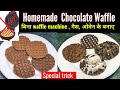 Homemade Chocolate Waffles without ❌ Waffle iron maker, Gas, oven. Easy Eggless waffle recipe