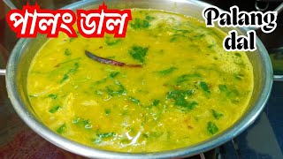 Palong Masoor Dal Masoor Dal With Palak Recipe পল দয মসর ডল যমন হলদ তমন টসট