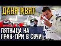 ОДИН ДЕНЬ С ДАНИИЛОМ КВЯТОМ. ПЯТНИЦА НА ГРАН-ПРИ В СОЧИ.