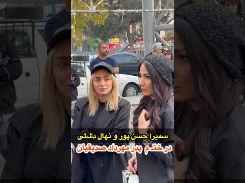 سمیرا حسن پور و نهال دشتی هم اکنون در مراسم خت م پدر مهرداد صدیقیان