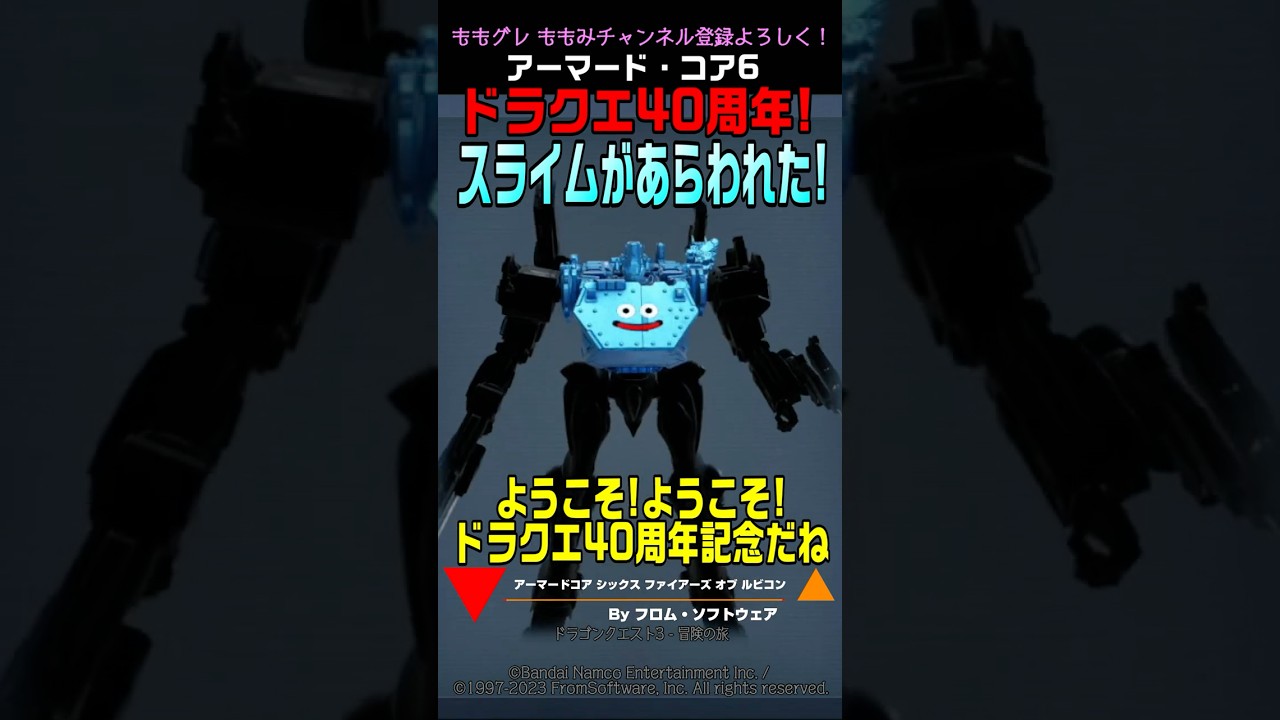 【ACVI】スライムが あらわれた！ ドラクエ #アーマードコア6 #AC6