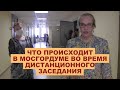 Что происходит в Мосгордуме во время дистанционного заседания