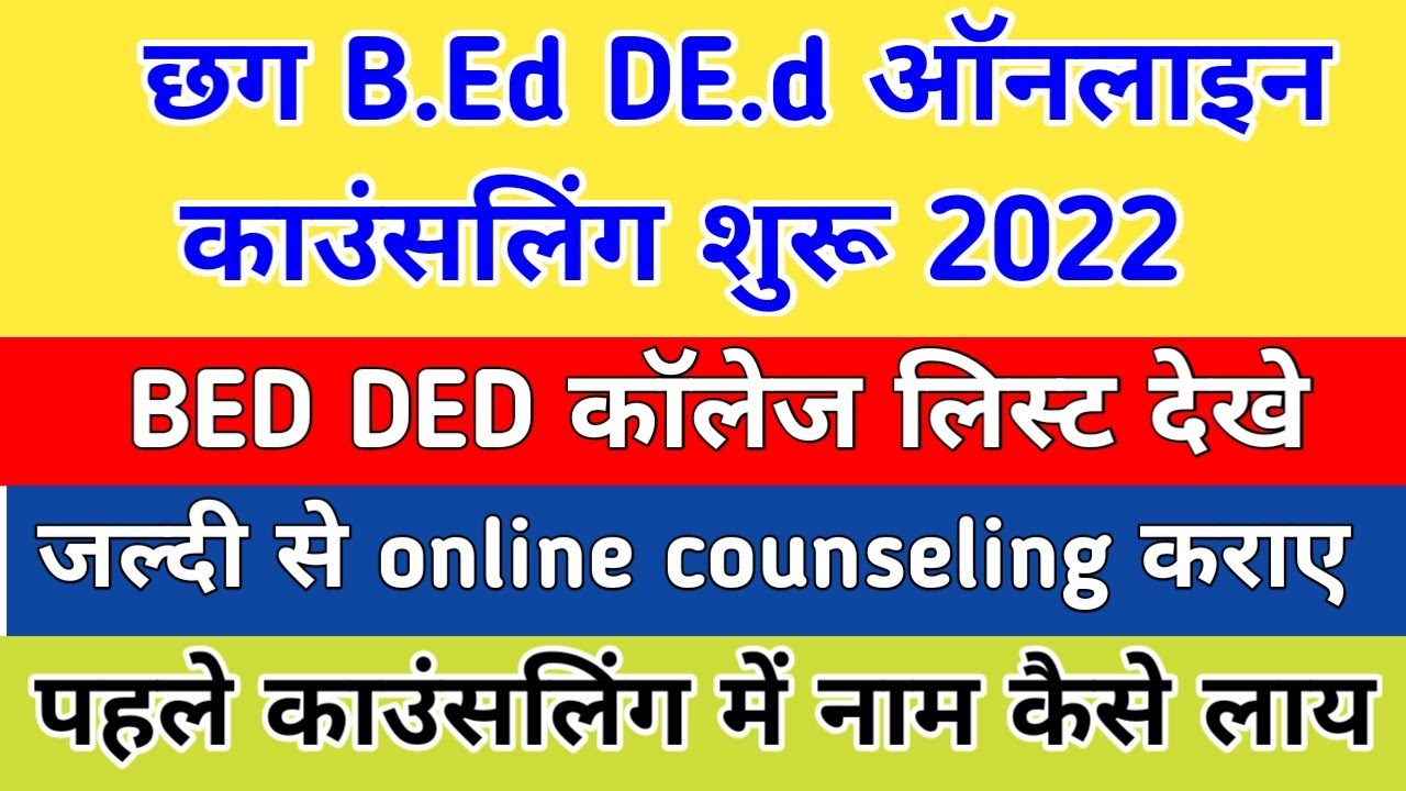 Cg बीएड ऑनलाइन प्रवेश 2022 || Cg DEd online counseling start 2022 || Cg B.ed D.ed online counseling
