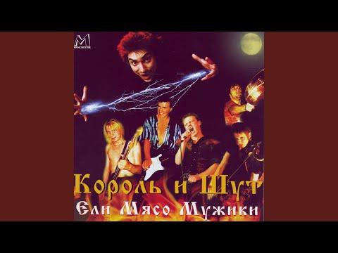 Король и Шут - Вячеслав (Live)