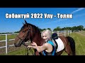 САБАНТУЙ 2022 Улу - Теляк