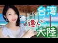 中国語 講座 #88 _ 台湾と大陸の言葉がこんなにも違うの❓窝心=優しい⁉️ レッスン 汉语 中国人 中国 中文 日文 日语 トリリンガル バイリンガール バイリンガル