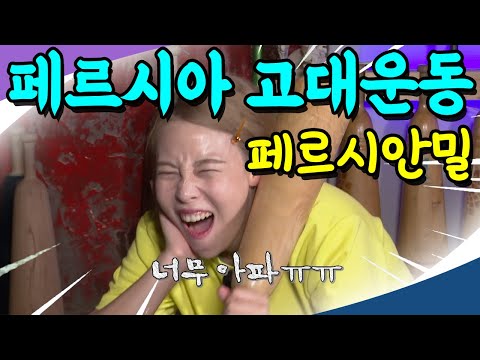 귓방망이 조심🖐😂<strong>페르시아</strong> 고대운동, 페르시안밀
