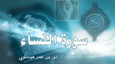 سورة النساء