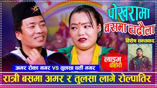 रात्री बसमा अमर र तुलसा रोल्पातिर लागेपछि | Amar Roka Magar vs Tulasa Gharti Magar | New Live Dohori