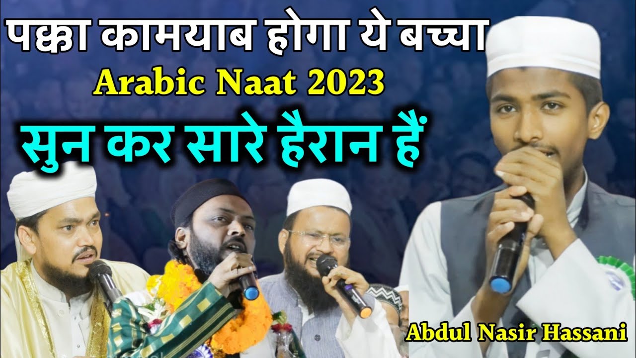 Arabic Naat | लोग दंग रह गए सुन कर 🤔 Abdul Nasir Hassani | Assalam Assalam | Tamai Jalsa 2023