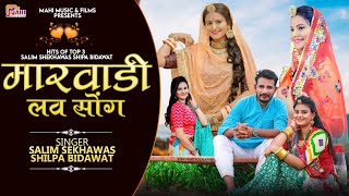 मारवाडी लव सॉंग | Salim Shekhawas Shipa Bidawat | Mahi Music Officail Video 2022