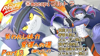 【mocopi】このペースがいつまで続くか見ものだなぁ～～？　～失われし体力奪還への道　part3～【ケモノV/リングフィットアドベンチャー】