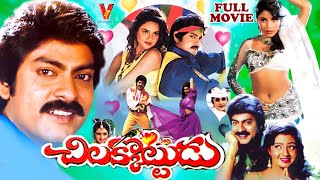 CHILAKKOTTUDU | TELUGU FULL MOVIE | JAGAPATI BABU | RAJENDRA PRASAD | RAMYA KRISHNA | V9 VIDEOS