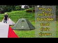 รีวิวเต็นท์ Blackdeer green tent (Archeost) ของดีราคาถูกมีจริงหรือ?