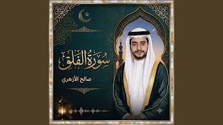 سورة الفلق