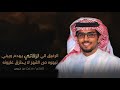 شيلة الدواسر الحقبان الشاعر مدعث بن جريس المنشد خالد ال بريك