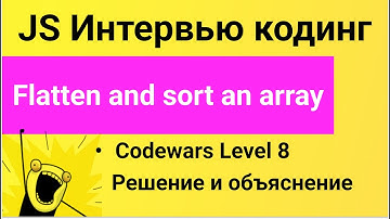 PASV: РЕШЕНИЕ задачи Codewars: Flatten and sort an array