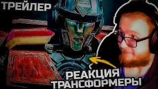 нарезка со стрима твич | смотрю трейлер трансформеры 1 мульт