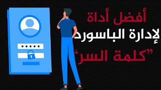 أفضل أداة لإنشاء وإدارة كلمات المرور | best tool for password management screenshot 3
