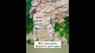 #shorts    مشاهدة ممتعة دار الحجر وادي ظهر العاصمة صنعاء 😍👆🇾🇪❤️