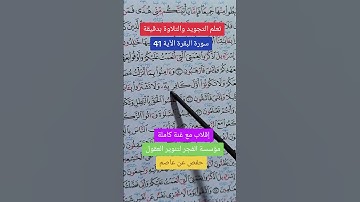 تعلم التجويد والتلاوة بدقيقة #القرآن_الكريم #اكسبلور #اكسبلور #duet #duet #دويتو #خلدون #تيك_توك