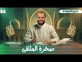 صخرة الملتقى نصوص الصف الثالث الأزهري العلمي د ربيع الجمهودي 2026 