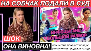 🔥 На Ксению Собчак подали в суд из-за фильма «Инфоцыгане» / Новости 21.12.21