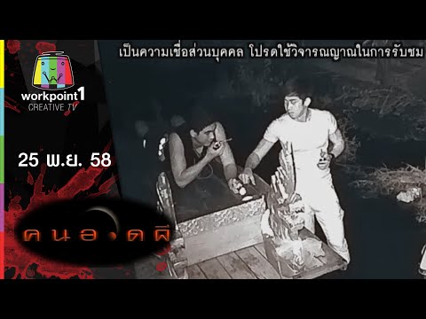 คนอวดผี 25 พ.ย. 58 คุณไสยคร่าชีวิต
