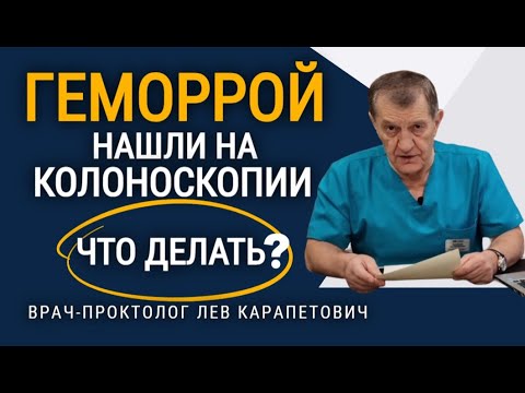 На колоноскопии нашли ГЕМОРРОЙ. Что делать?