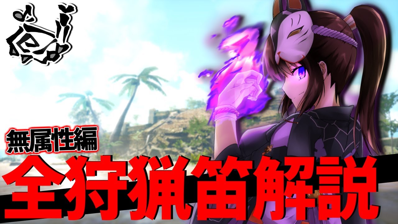 【MHR:S】全狩猟笛解説 無属性編【モンハンライズサンブレイク ゆっくり解説】