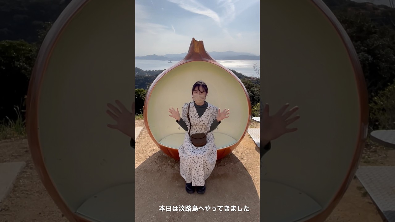 初めて淡路島行ったら感動した