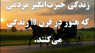 زندگی حیرت انگیز  مردمی که هنوز در قرن ۱۸ زندگی میکنند.
