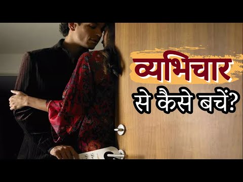 व्यभिचार के पाप से कैसे बचें? How to escape from the sin of adultery? |  Pas. Sachin Clive