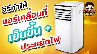 วิธีทำให้ แอร์เคลื่อนที่ เย็นขึ้น และ ประหยัดไฟ