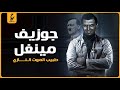 جوزيف مينجل ملك المــوت النـا زي اللي تسبب بمو ت 400ألف شخص