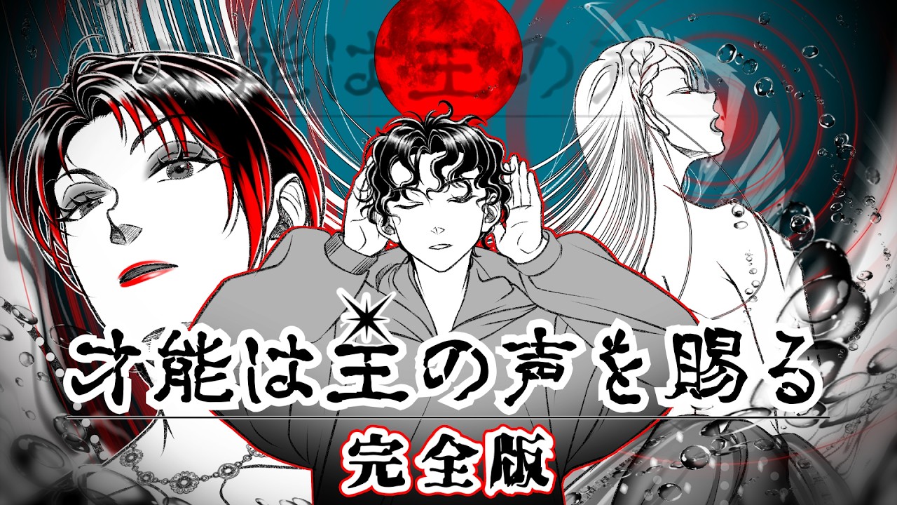 才能は主の声を賜る｜Those Who Hear the Master's Voice