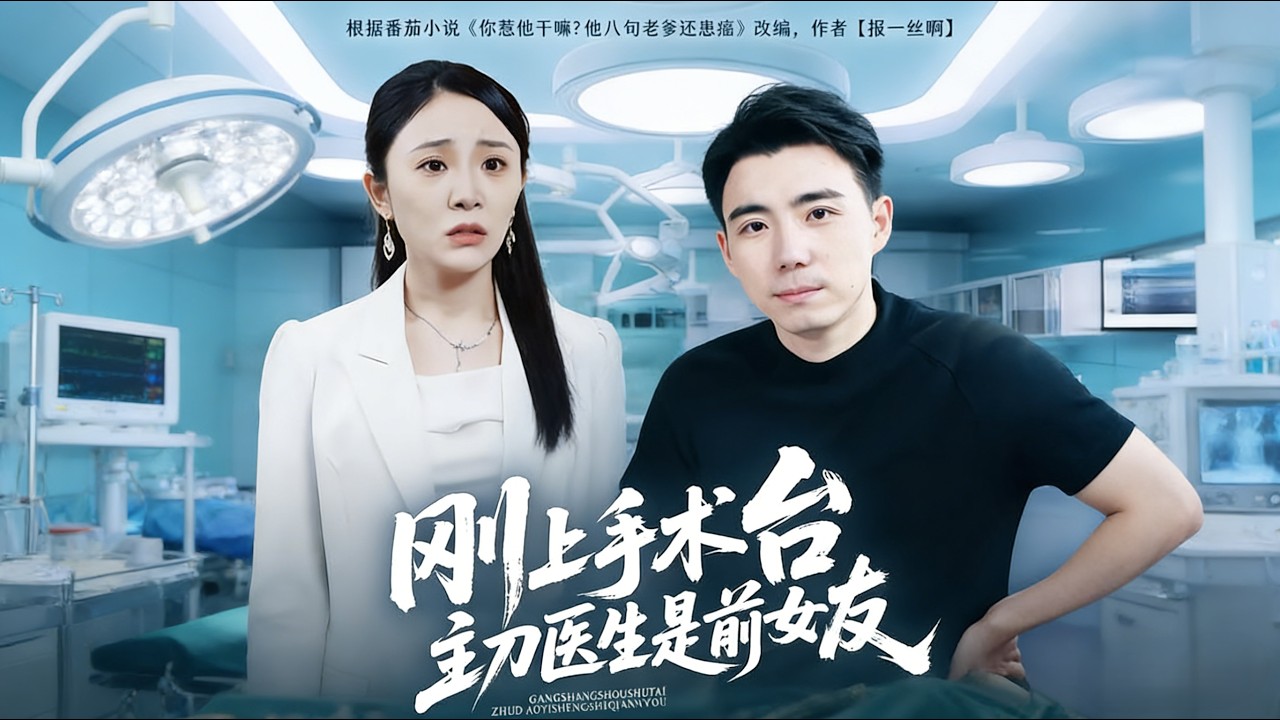 刚上手术台，主刀医生竟是前女友！