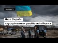 Як в Україні «зустрічають» російські війська? • Ukraïner