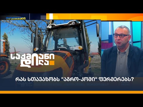 რას სთავაზობს \"აგრო-კომი\" ფერმერებს?