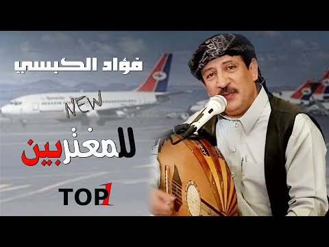 للغربه والسفر اوجاع ترجمها الفنان فؤاد الكبسي باحلى كلمات مهداه لكل مغترب Offical Video