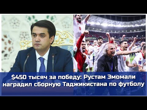 $450 тысяч за победу: Рустам Эмомали наградил сборную Таджикистана по футболу